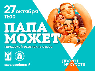 Фестиваль отцов - «Папа может»