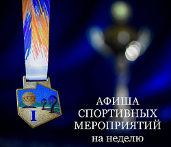Неделя спорта