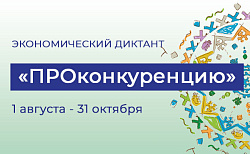 Экономический диктант "ПРОконкуренцию"