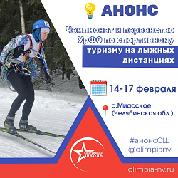 Анонс. Чемпионат и первенство УрФО по спортивному туризму на лыжных дистанциях