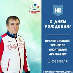 Поздравляем с Днем рождения Заслуженного тренера России, старшего тренера по спортивной акробатике - Исакова Василия Яковлевича!