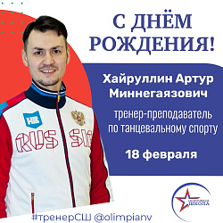 Сегодня свой день рождения празднует тренер по танцевальному спорту – Хайруллин Артур Миннегаязович! 