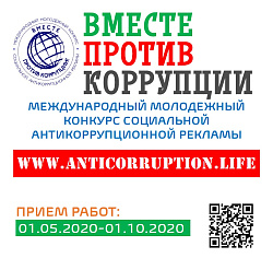 Вместе против коррупции!