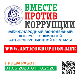Вместе против коррупции!