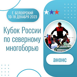 Анонс. Северное многоборье