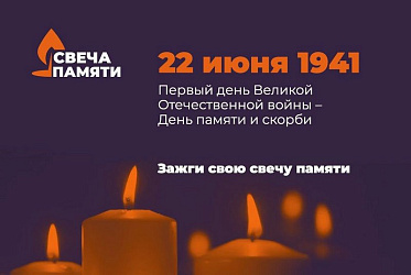 «Свеча памяти»: зажгите виртуальный огонь в честь героев