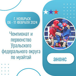 Анонс.Муайтай