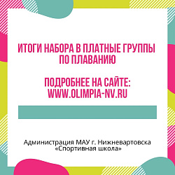 Итоги набора в платные группы по плаванию