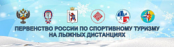 Анонс. Спортивный туризм на лыжных дистанциях