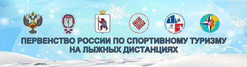 Анонс. Спортивный туризм на лыжных дистанциях