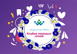 В Югре пройдет окружной фестиваль клубов молодых семей.