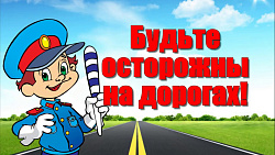 Встреча с инспектором ГИБДД