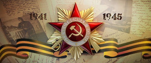 к 75-летию Победы