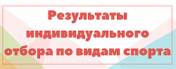 Результаты индивидуального отбора по видам спорта