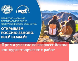 Всероссийский конкурс творческих работ «Открываем Россию заново. Всей семьей!»