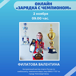 Зарядка с чемпионом