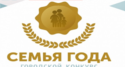 Городской конкурс "Семья года"