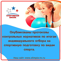 Протоколы контрольных нормативов по видам спорта
