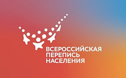 Всероссийская перепись населения