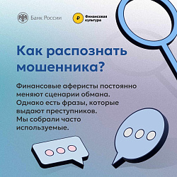 Как распознать мошенника?