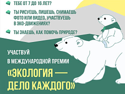Экология – дело каждого