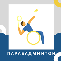 Анонс спортивных мероприятий. Адаптивный спорт