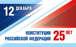 12 декабря - 25-летие Конституции РФ