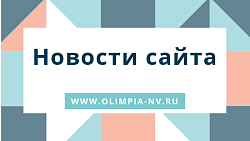 Новости сайта 