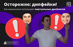 Осторожно, дипфейки!