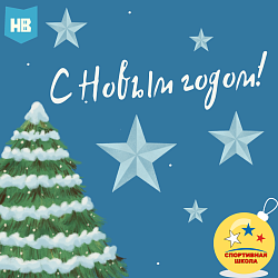 Поздравляем с наступающим Новым годом и Рождеством!