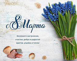 Поздравляем с 8 марта!