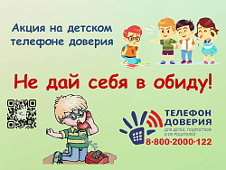  С 1 по 30 апреля пройдет ежегодная акция «Не дай себя в обиду!»