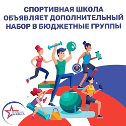 Дополнительный набор в группы