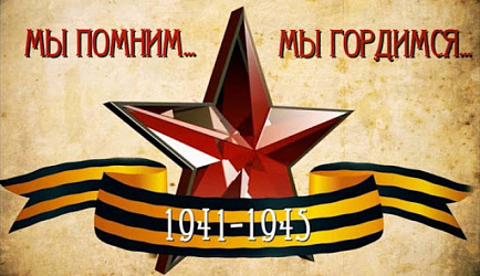 «Мы помним, мы гордимся»!