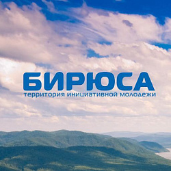 Международный молодежный форум "Территория инициативной молодежи "Бирюса 2018"