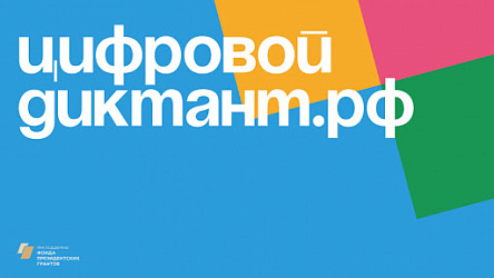 Всероссийский цифровой диктант