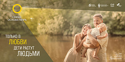 Семья: основа мира