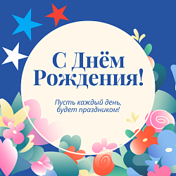 День рождения
