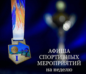 Неделя спорта