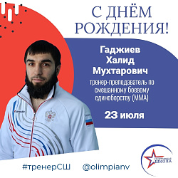 Сегодня свой день рождения празднует тренер-преподаватель по смешанному боевому единоборству (ММА) – Гаджиев Халид Мухтарович!