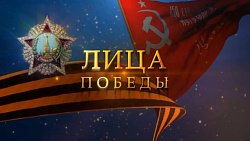Лица Победы