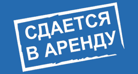 Сдается в аренду