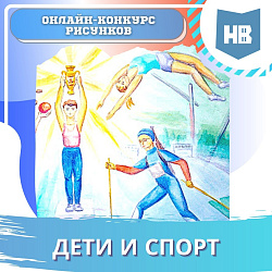 Онлайн-конкурс рисунков