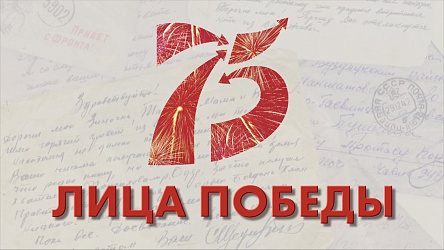 Лица Победы