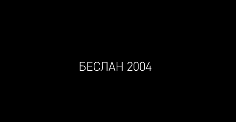 Мы обязаны помнить и знать