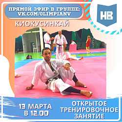 Открытое тренировочное занятие по киокусинкай