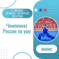 Анонс. Ушу
