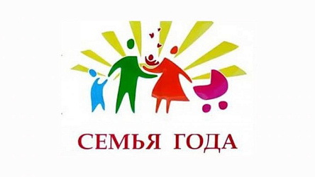 Принимайте участие в семейном конкурсе!