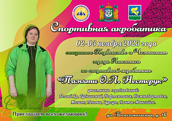 Анонс.Спортивная акробатика