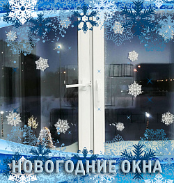 Акция «Новогодние окна»